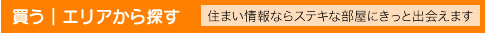 一戸建て 新築・中古（エリア検索）