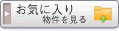 お気に入り物件を見る