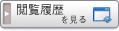 閲覧履歴を見る