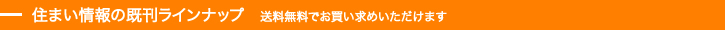 住まい情報の既刊ラインナップ