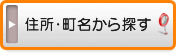 住所・町名から松山の一戸建て（新築・中古）を探す