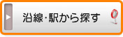 沿線・駅から松山の一戸建て（新築・中古）を探す