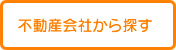 不動産会社から松山の一戸建て（新築・中古）を探す