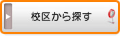 校区から松山の一戸建て（新築・中古）を探す