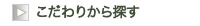 こだわりから土地情報探す