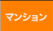 マンション