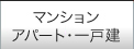 マンション・アパート・一戸建