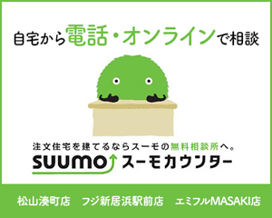 注文住宅を建てるならsuumoカウンターで相談