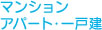 マンション・アパート・一戸建て