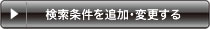 検索条件を追加変更する