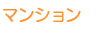 物件ジャンル
