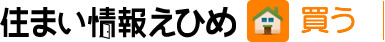 住まい情報えひめ