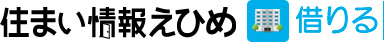 住まい情報えひめ