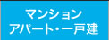 マンション・アパート・一戸建