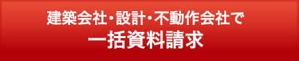 建築会社・設計・不動産会社で一括資料請求