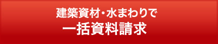 建築資材・水まわり・エクステリア・インテリアで一括資料請求