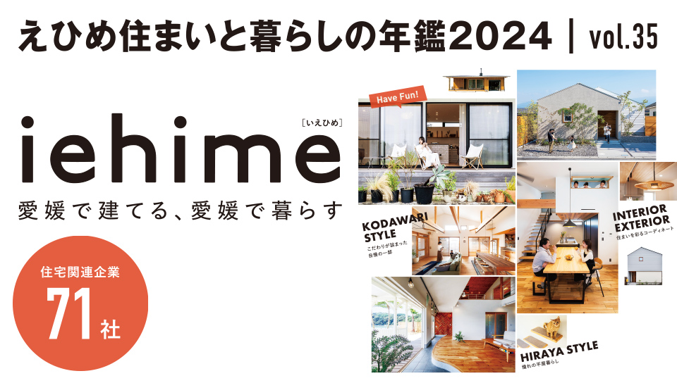 愛媛の注文住宅 えひめ住まいと暮らしの年鑑