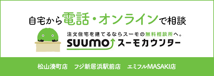 注文住宅を建てるならsuumoカウンターで相談